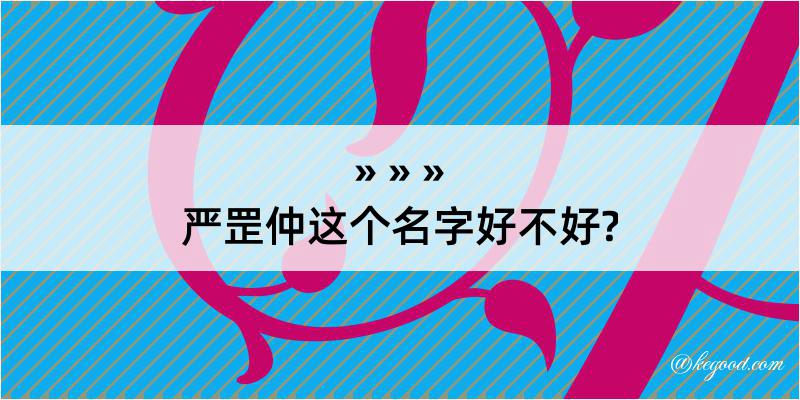 严罡仲这个名字好不好?