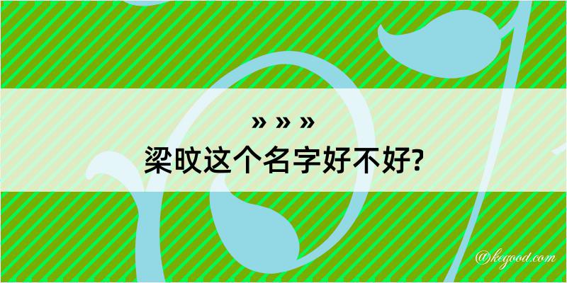 梁旼这个名字好不好?