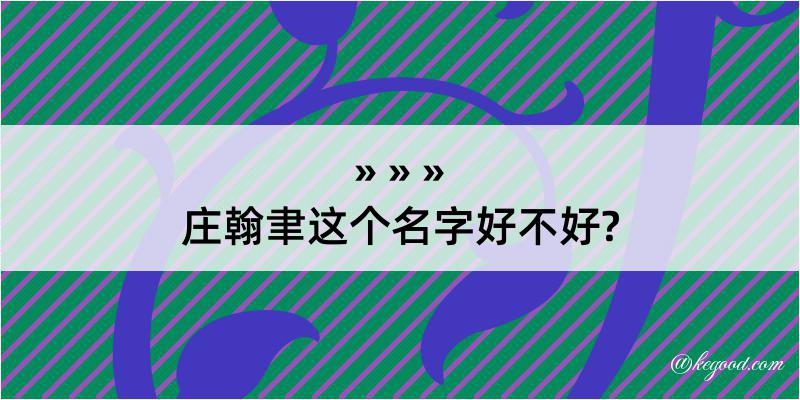 庄翰聿这个名字好不好?