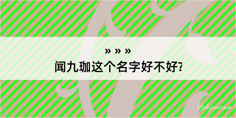 闻九珈这个名字好不好?