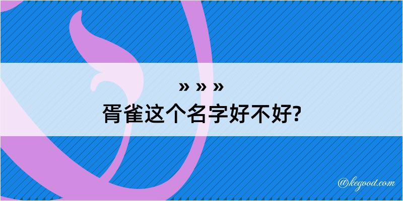 胥雀这个名字好不好?