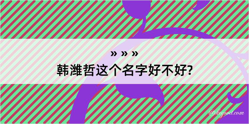 韩潍哲这个名字好不好?