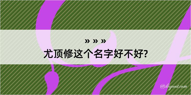 尤顶修这个名字好不好?