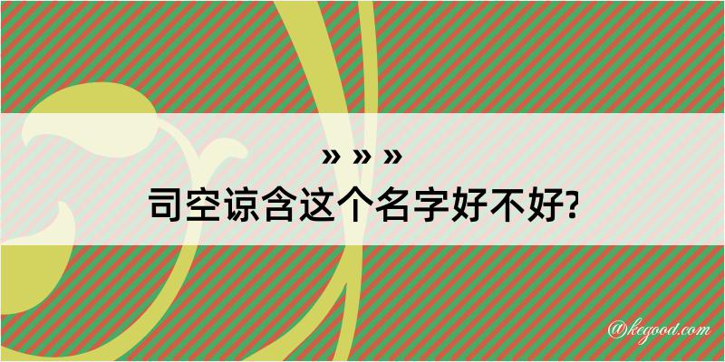 司空谅含这个名字好不好?