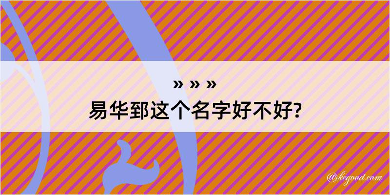 易华郅这个名字好不好?