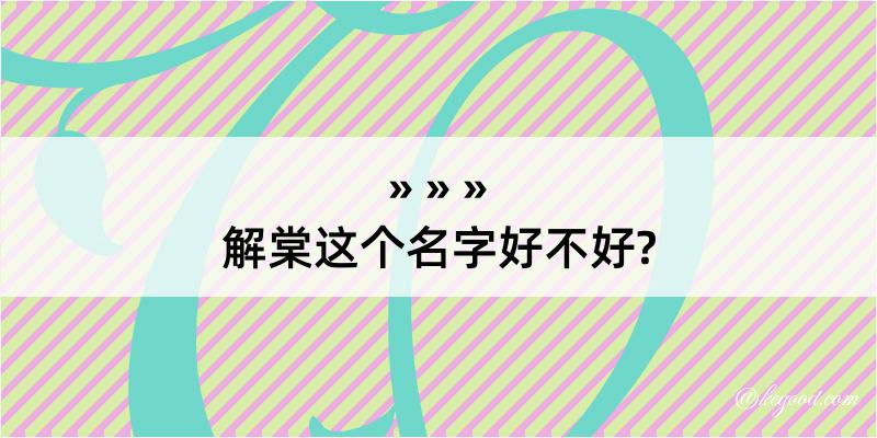 解棠这个名字好不好?