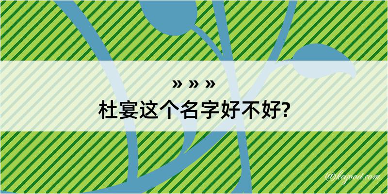 杜宴这个名字好不好?