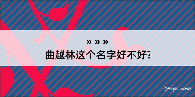 曲越林这个名字好不好?