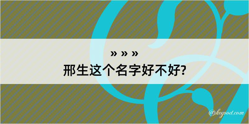 邢生这个名字好不好?