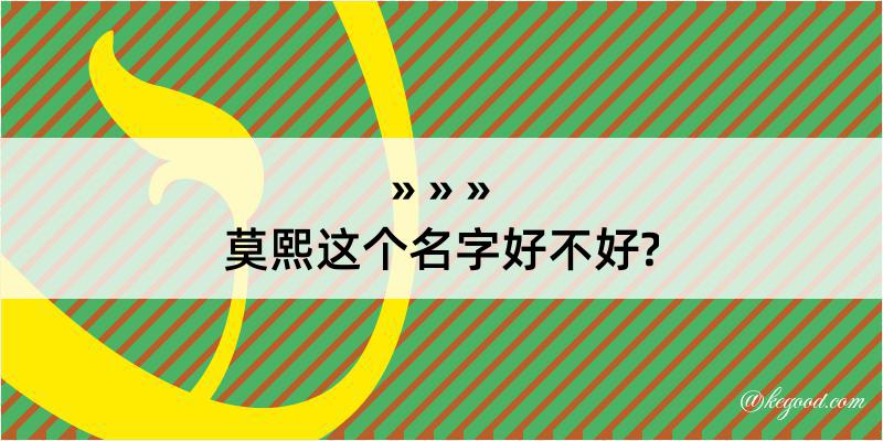 莫熙这个名字好不好?