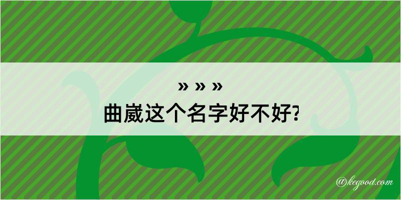 曲崴这个名字好不好?