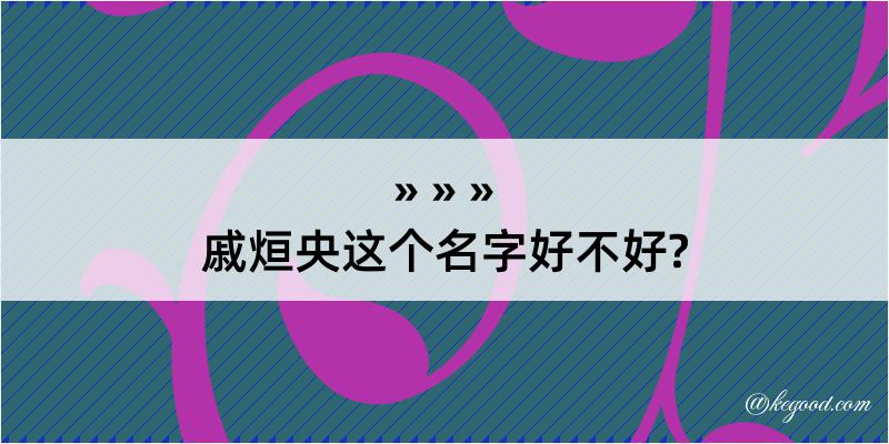 戚烜央这个名字好不好?