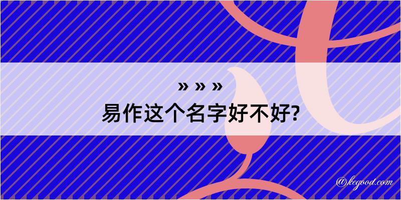 易作这个名字好不好?