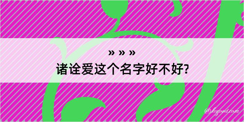 诸诠爱这个名字好不好?