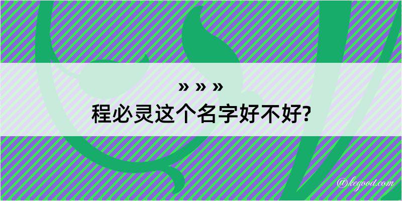 程必灵这个名字好不好?