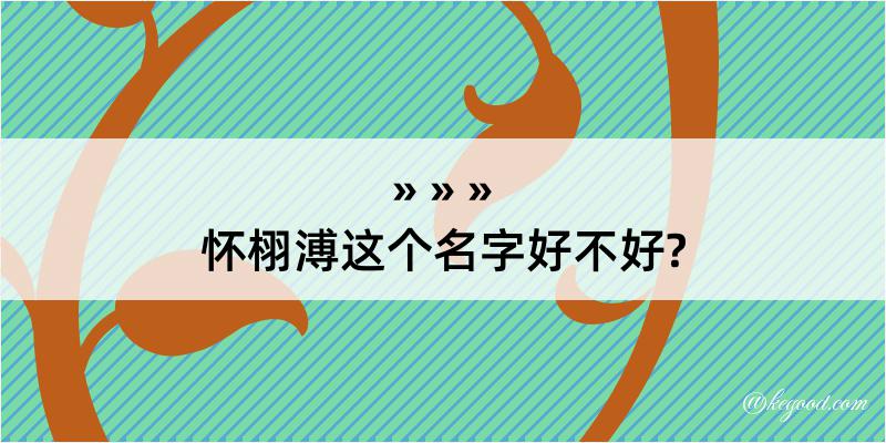 怀栩溥这个名字好不好?