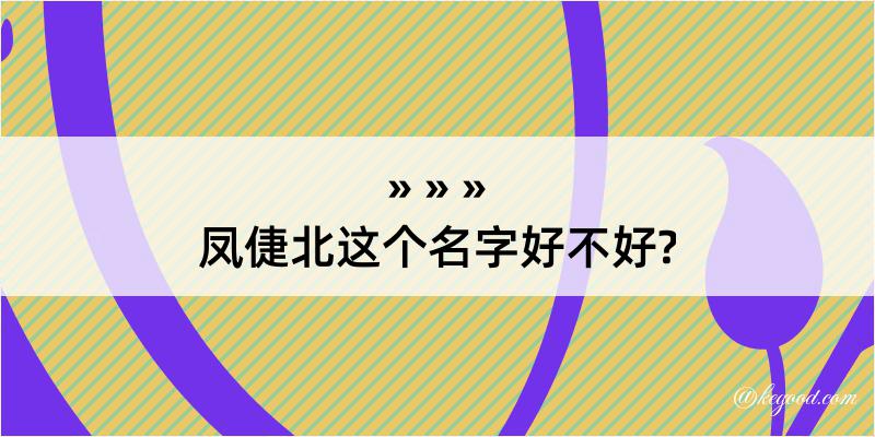 凤倢北这个名字好不好?