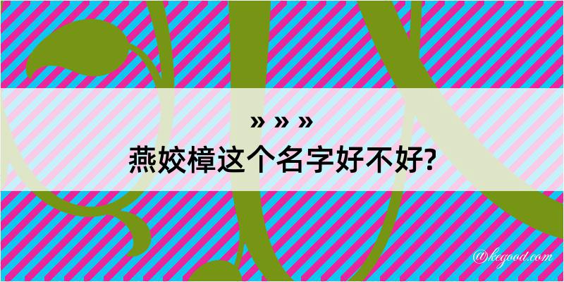 燕姣樟这个名字好不好?