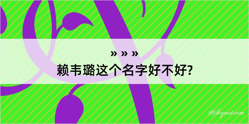 赖韦璐这个名字好不好?