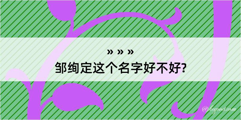 邹绚定这个名字好不好?