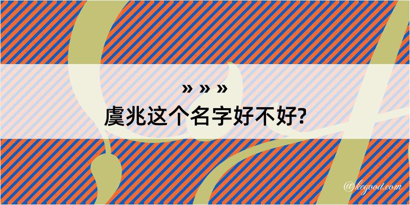 虞兆这个名字好不好?