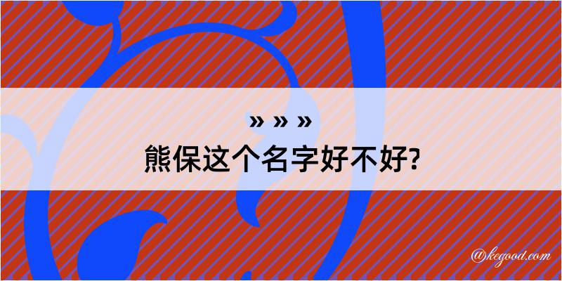 熊保这个名字好不好?