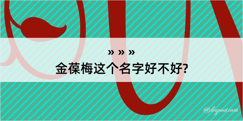 金葆梅这个名字好不好?