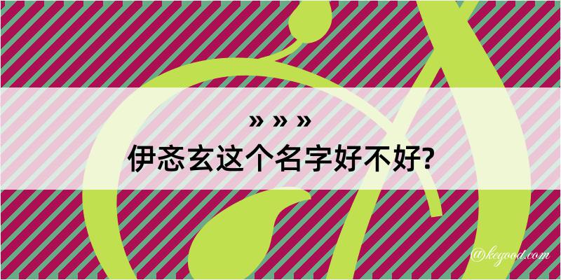 伊忞玄这个名字好不好?