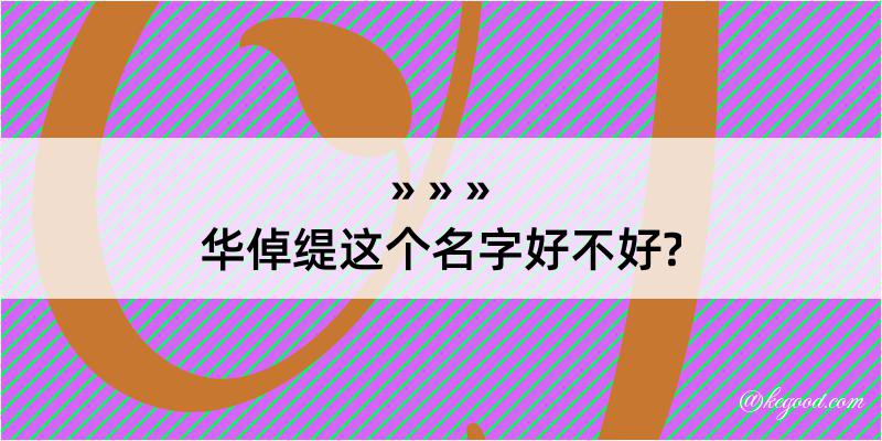 华倬缇这个名字好不好?