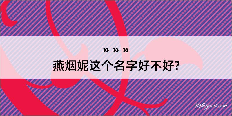 燕烟妮这个名字好不好?