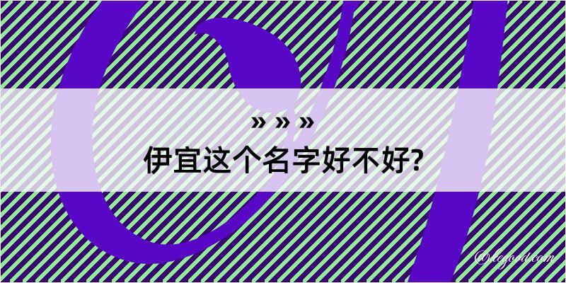 伊宜这个名字好不好?