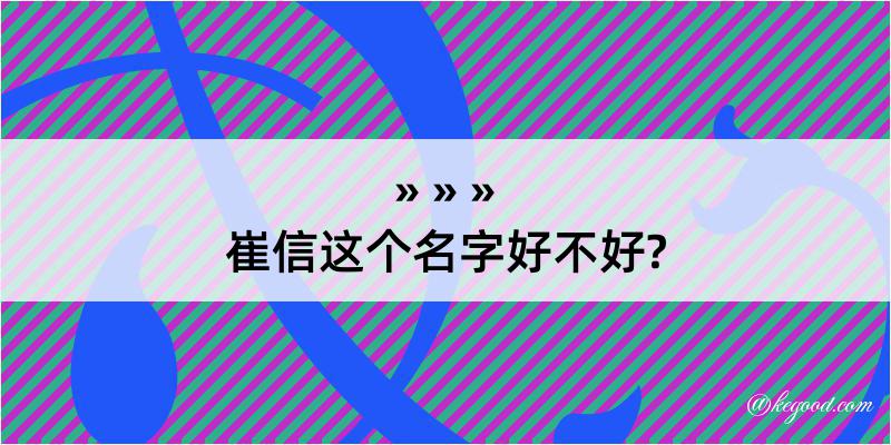 崔信这个名字好不好?