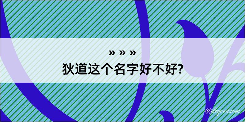 狄道这个名字好不好?