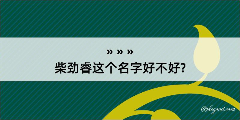 柴劲睿这个名字好不好?