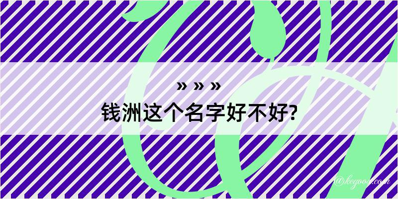 钱洲这个名字好不好?