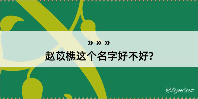 赵苡樵这个名字好不好?