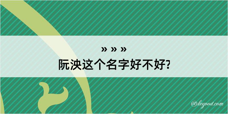 阮泱这个名字好不好?