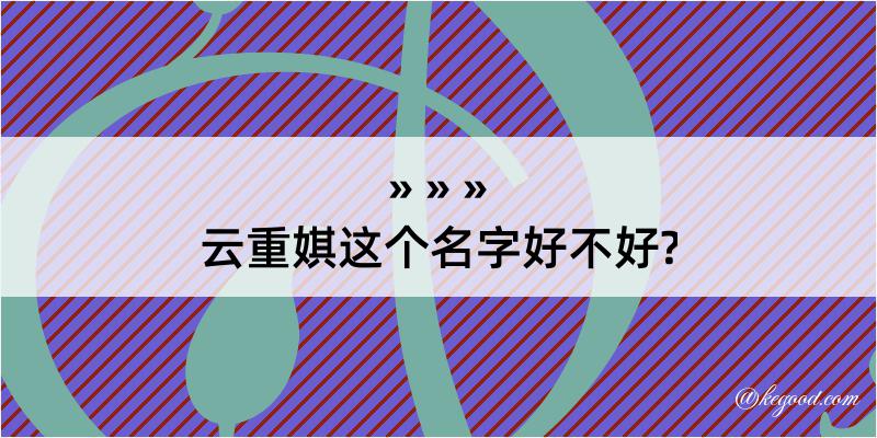 云重娸这个名字好不好?