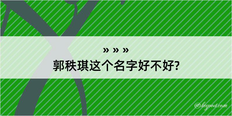 郭秩琪这个名字好不好?