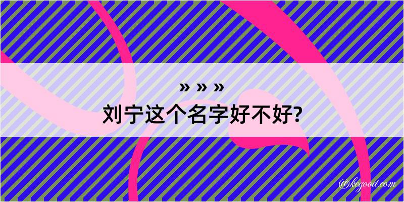 刘宁这个名字好不好?