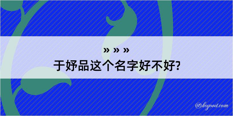 于妤品这个名字好不好?