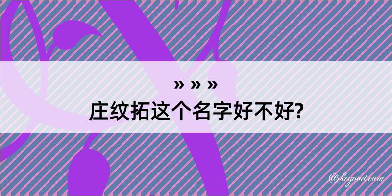 庄纹拓这个名字好不好?