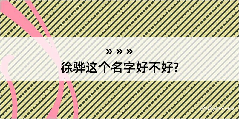 徐骅这个名字好不好?