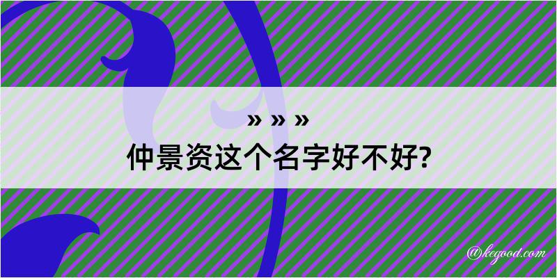 仲景资这个名字好不好?