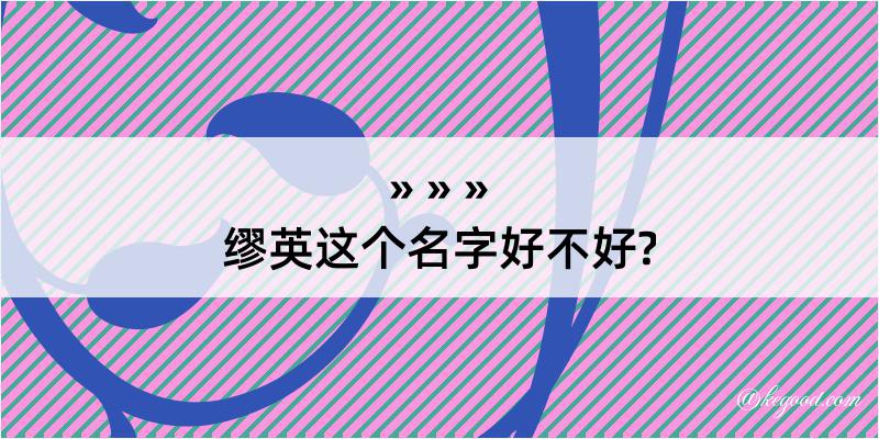 缪英这个名字好不好?