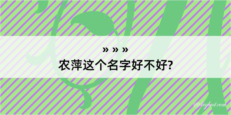 农萍这个名字好不好?