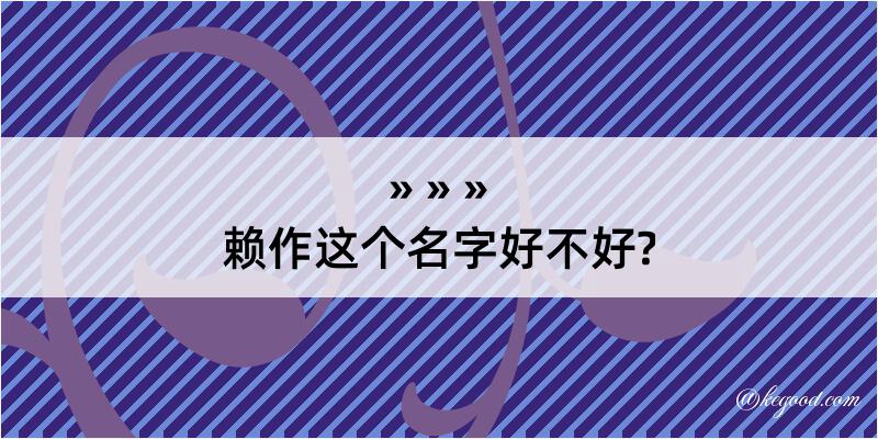 赖作这个名字好不好?