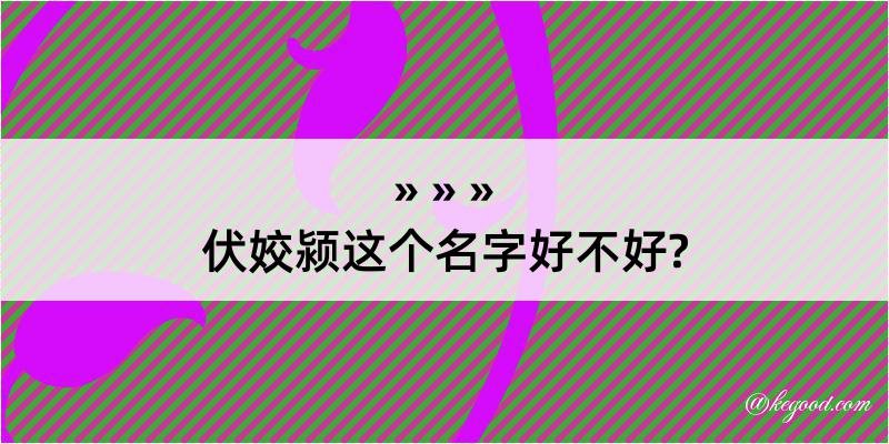 伏姣颍这个名字好不好?