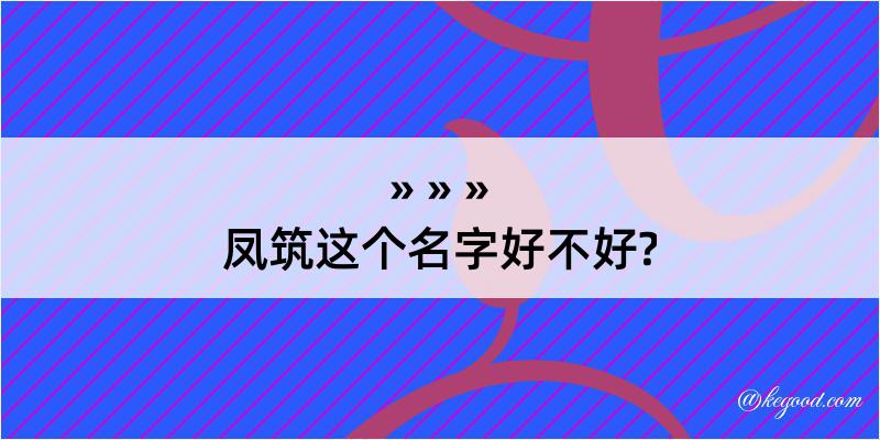 凤筑这个名字好不好?