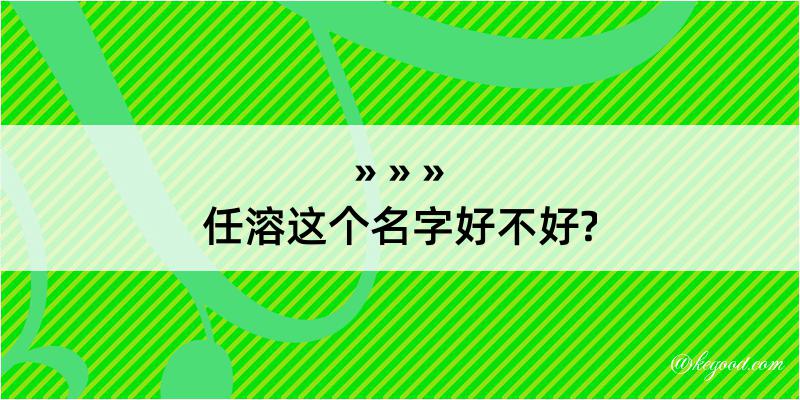 任溶这个名字好不好?